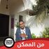 Mohanad Alkhalifa's Photo