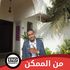 Mohanad Alkhalifa's Photo