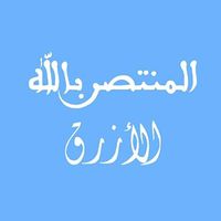 المنتصربالله الأزرق的照片