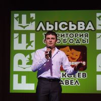 Павел Алексеев's Photo