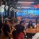 Photo de l'événement 青岛Qingdao Adult English Corner