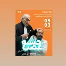 مسرحية حشو عصب إجباري و نتسحر في المكان بعدها 's picture