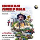 Путешественник, писатель Антон Кротов: АЛМАТЫ's picture