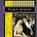Книжный клуб. "Финансист" Теодор Драйзер 's picture
