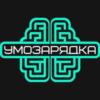 Квест-Лекторий Умозарядка's Photo