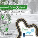 Immagine di تبديل X جناين اسكندريه 