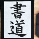 Free Basic Japanese Calligraphy Workshop's picture