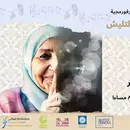 ستي ما قالتشي "My Grandma Doesn't Say "'s picture