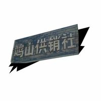 鸣山村 供销社's Photo
