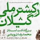 
🎶 اجرای ارکستر ملی گیلان + دورهمی بعد از اجرا's picture