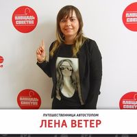 Лена Ветер的照片