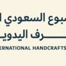 أسبوع الحرف اليدوية
Handcrafts week

's picture