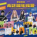 2025 Kaohsiung New Year’s Eve Party's picture