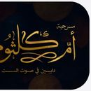 Immagine di اوتنج لحضور المسرحية الغنائية لأم كلثوم 