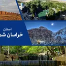 خراسان شمالی: گنجینه فرهنگ‌ها و معرفت‌ها's picture