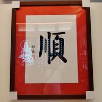 陈 的方法的照片