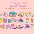 پنجمین رویداد شب کتاب的照片