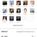 LanguageExchangeClub由中国的爱国青年创办的无国界语言交流群的照片